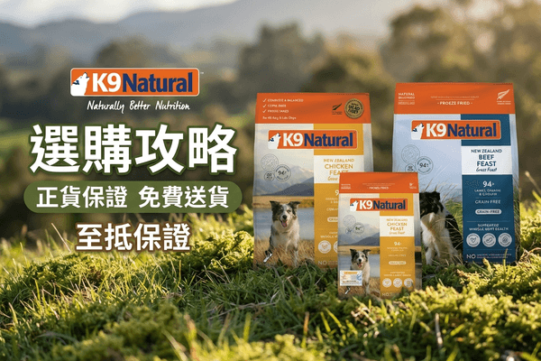 K9 Natural 選購攻略