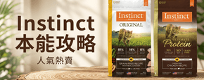Instinct 本能 選購攻略 Banner - Instinct 本能選購攻略 2026｜生食、凍乾及無穀物寵物糧全面指南