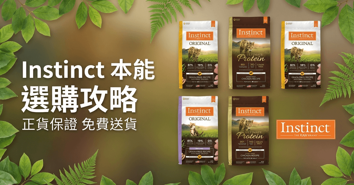 Instinct 本能 選購攻略