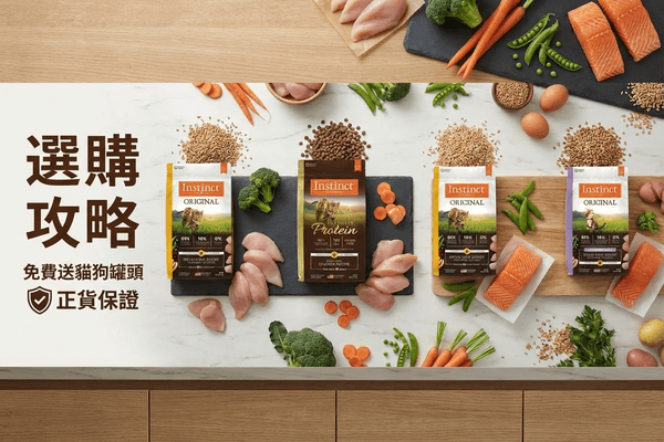 Instinct 本能 選購攻略