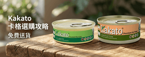 Kakato 卡格 選購攻略