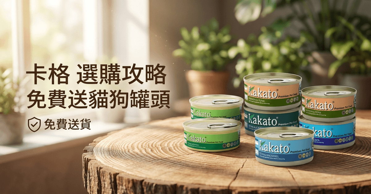 Kakato 卡格 選購攻略
