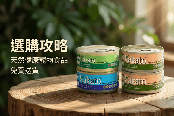 Kakato 卡格 選購攻略