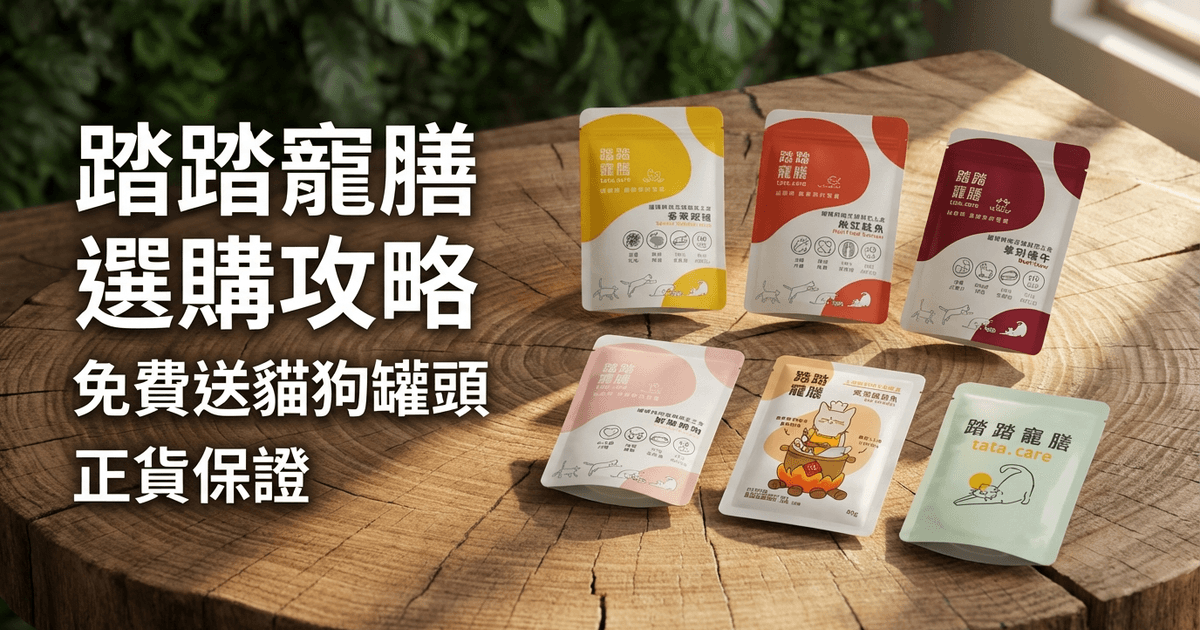 踏踏寵膳 選購攻略