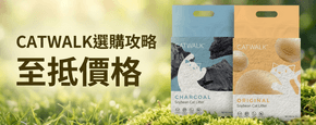 CATWALK 選購攻略
