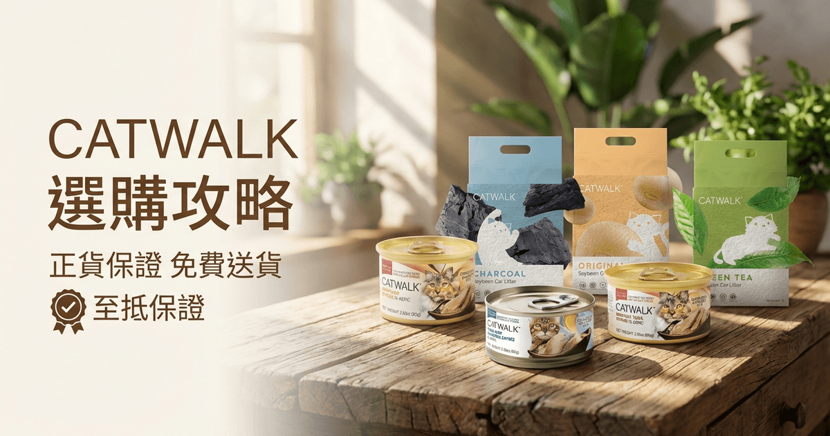 CATWALK 選購攻略