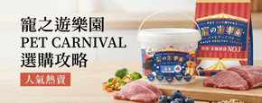 寵之遊樂園 PET CARNIVAL 選購攻略