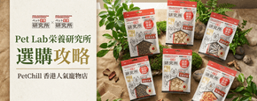 Pet Lab 栄養研究所 選購攻略