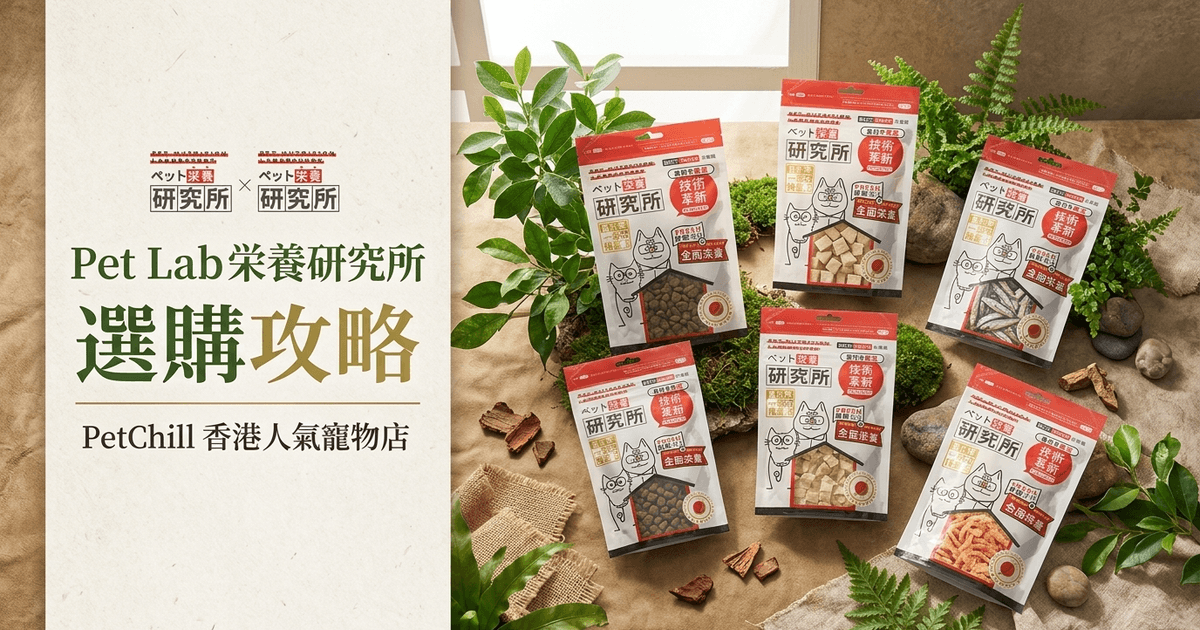 Pet Lab 栄養研究所 選購攻略