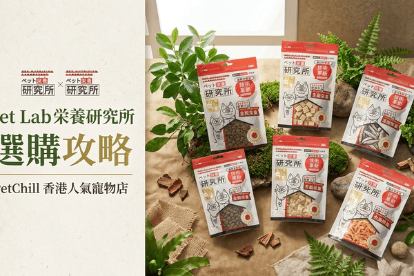 Pet Lab 栄養研究所 選購攻略