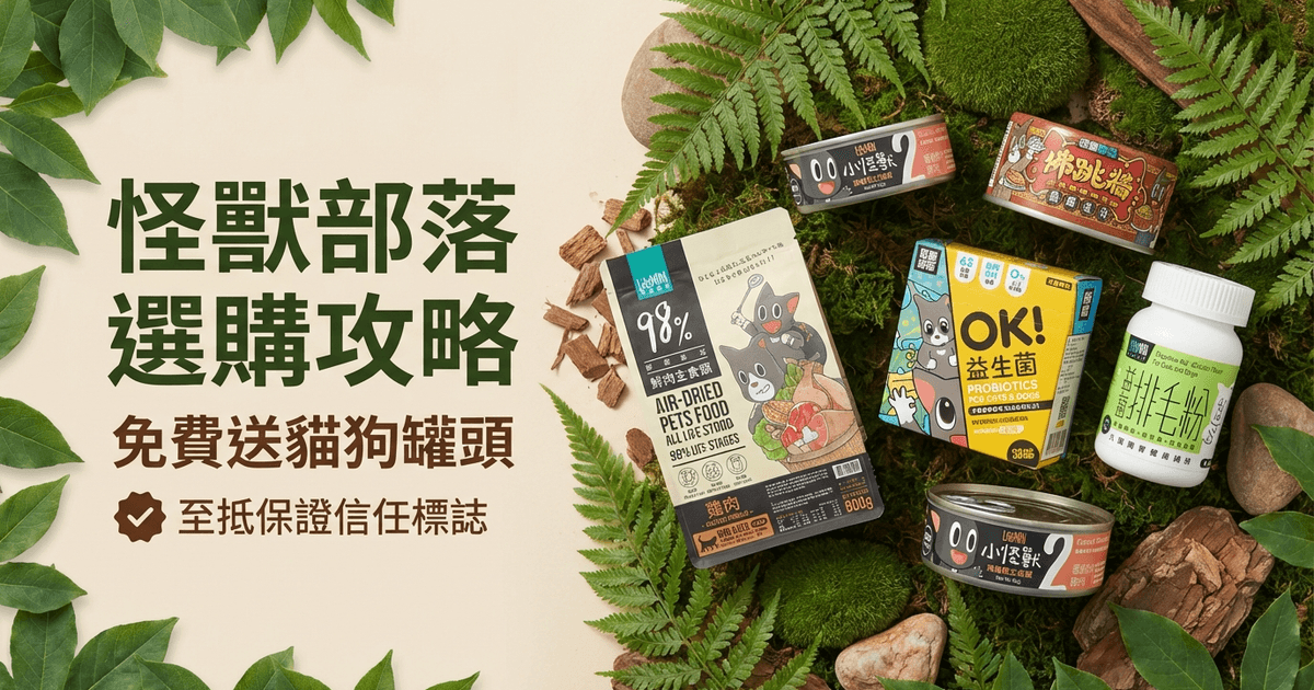 怪獸部落 選購攻略