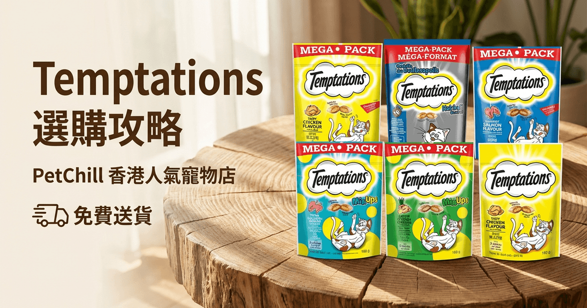 Temptations 選購攻略