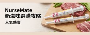 NurseMate 奶滋味 選購攻略
