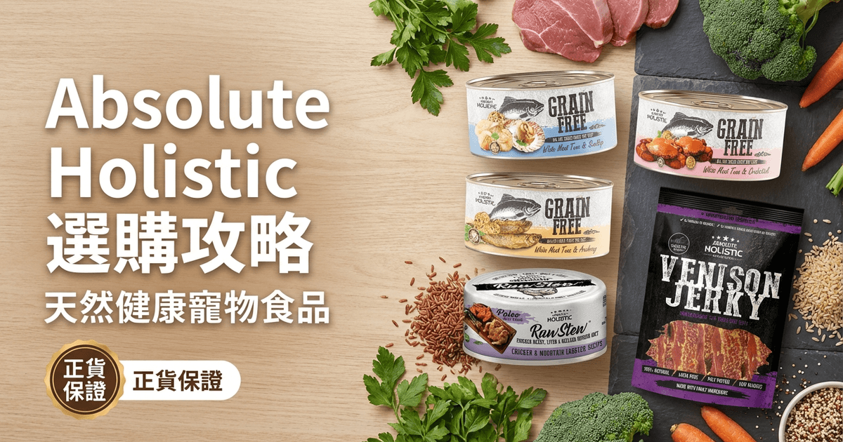 Absolute Holistic 選購攻略