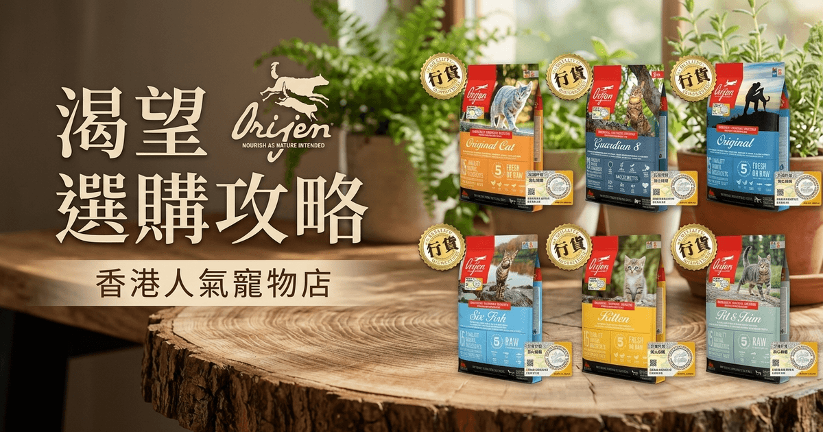 Orijen 渴望 選購攻略