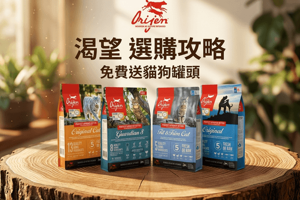 Orijen 渴望 選購攻略