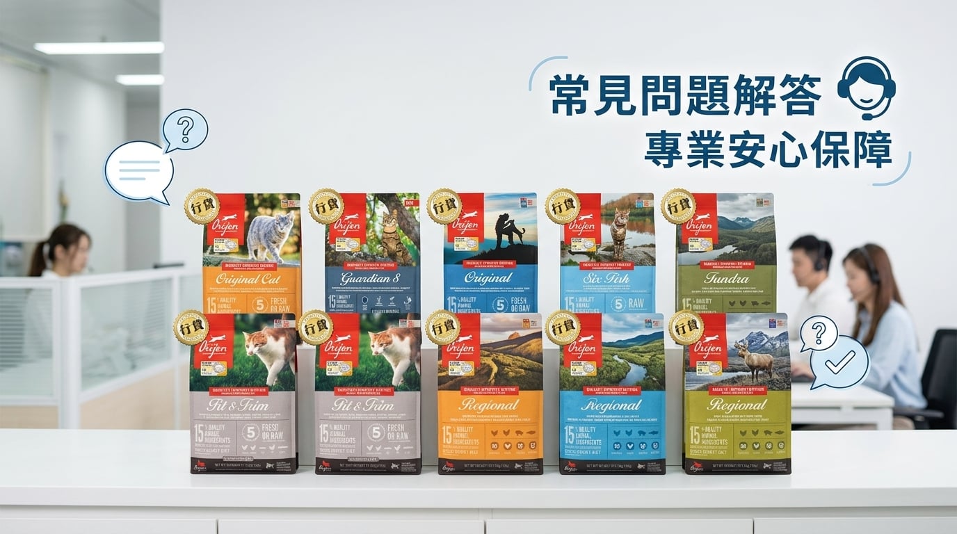 Orijen 渴望 專業寵物食品常見問題與安心選購指南