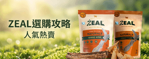 ZEAL 選購攻略