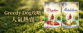 Greedy Dog 選購攻略