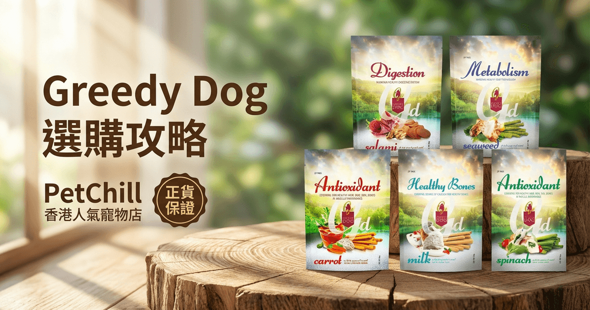 Greedy Dog 選購攻略