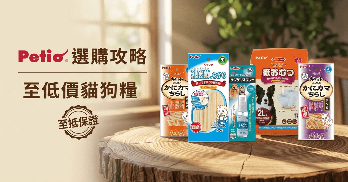 Petio 選購攻略
