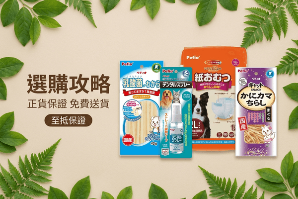 Petio 選購攻略