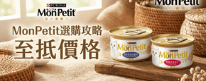 MonPetit 選購攻略