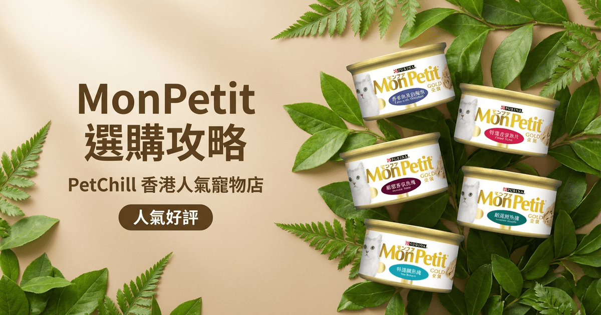 MonPetit 選購攻略
