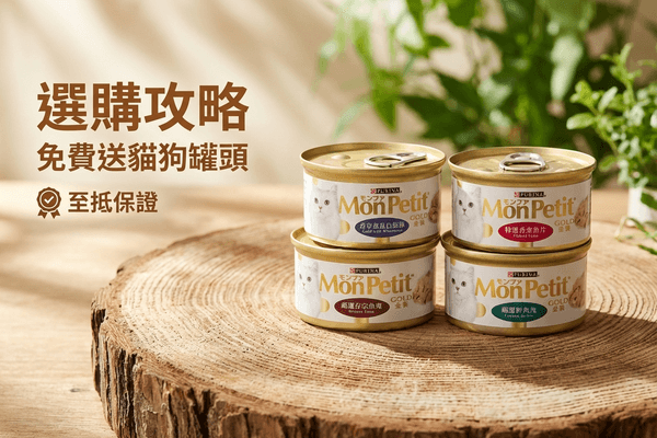MonPetit 選購攻略