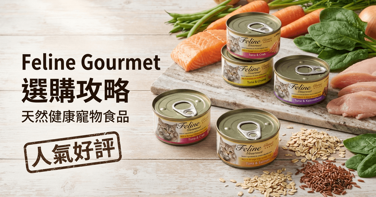 Feline Gourmet 選購攻略