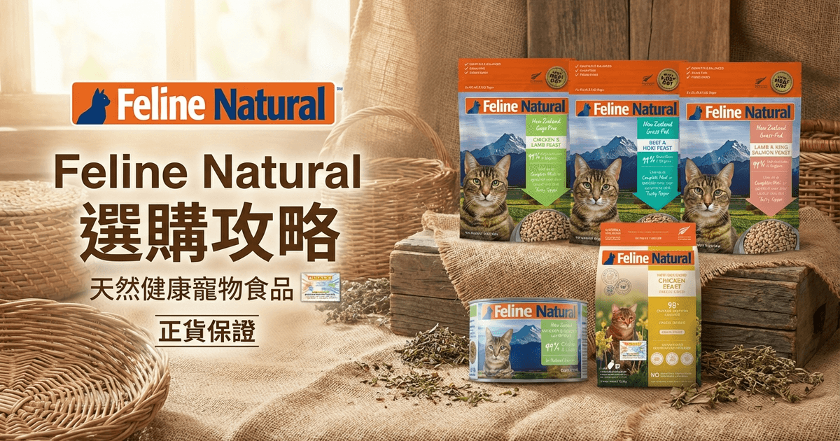Feline Natural 選購攻略