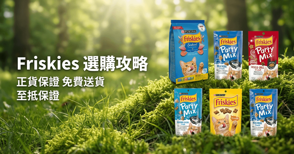 Friskies 選購攻略