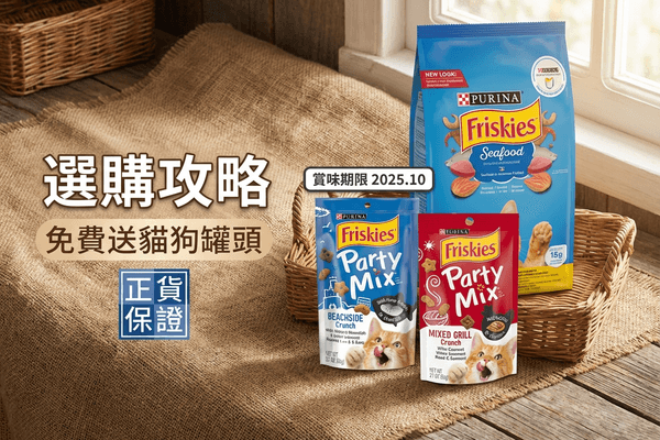 Friskies 選購攻略