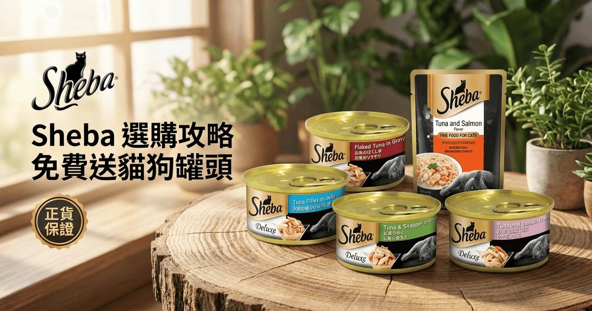 Sheba 選購攻略