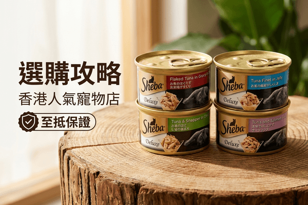 Sheba 選購攻略