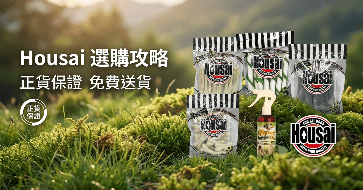 Housai 選購攻略