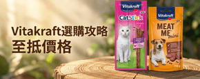 Vitakraft 選購攻略