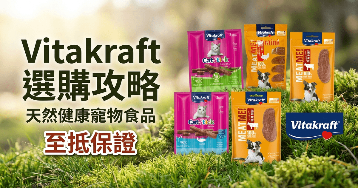 Vitakraft 選購攻略