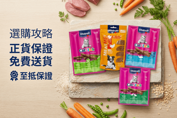 Vitakraft 選購攻略