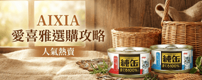 AIXIA 愛喜雅 選購攻略