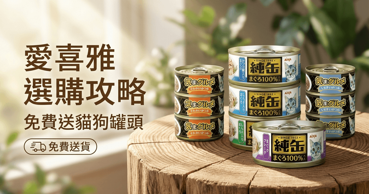 AIXIA 愛喜雅 選購攻略