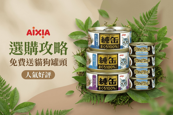 AIXIA 愛喜雅 選購攻略