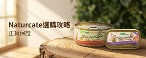 Naturcate 選購攻略
