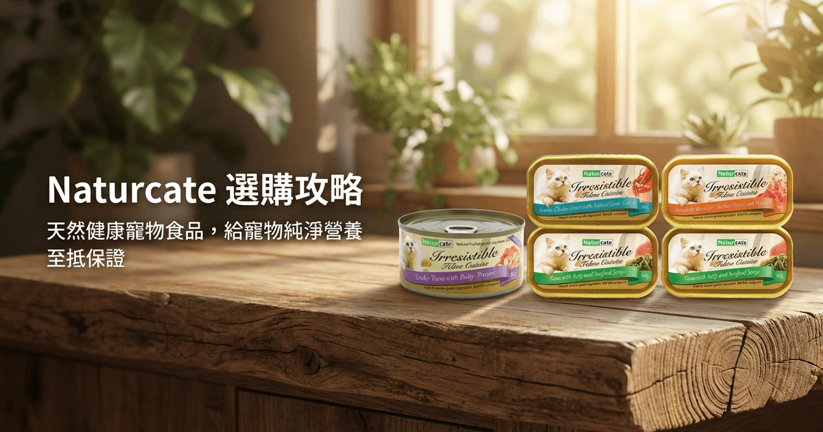 Naturcate 選購攻略