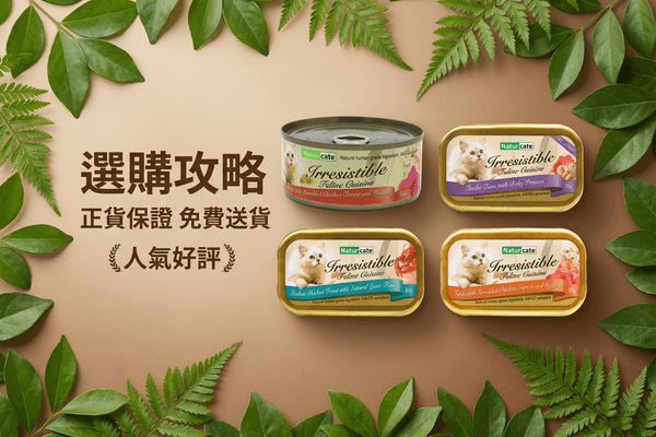 Naturcate 選購攻略