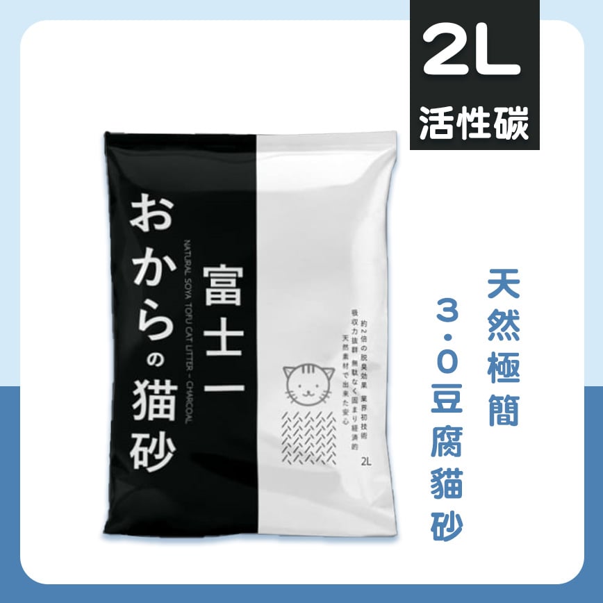 富士一 天然極簡 3.0 豆腐貓砂 活性碳 2L - 原裝行貨