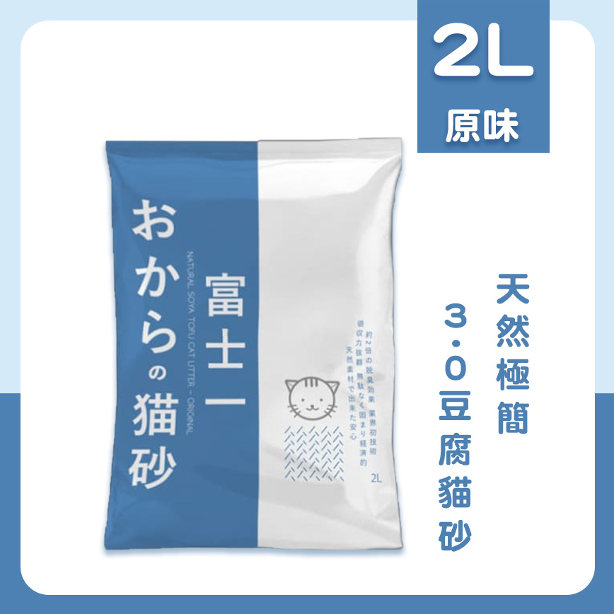 富士一 天然極簡 3.0 豆腐貓砂 原味 2L - 原裝行貨