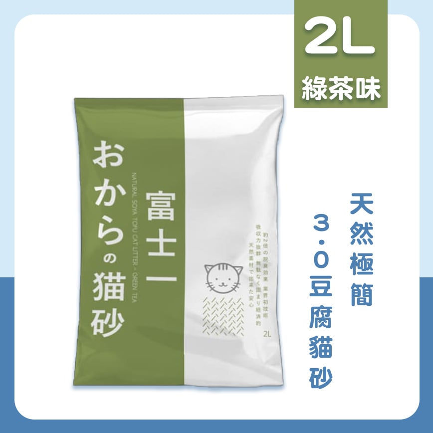 富士一 天然極簡 3.0 豆腐貓砂 綠茶味 2L - 原裝行貨