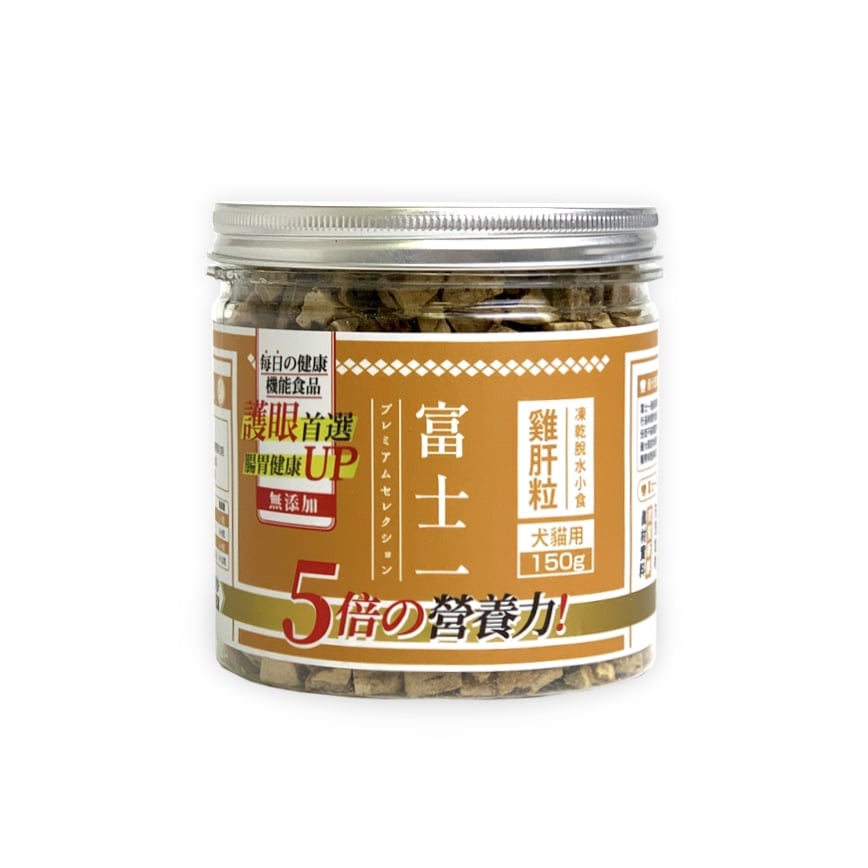 富士一 凍乾小食 脫水雞肝粒 中罐 150g (貓犬用)