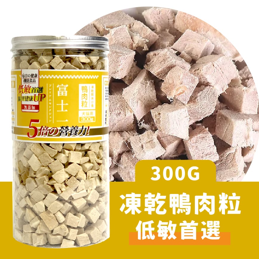 富士一 凍乾小食 脫水鴨肉粒 大罐 300g (貓犬用) 圖 2